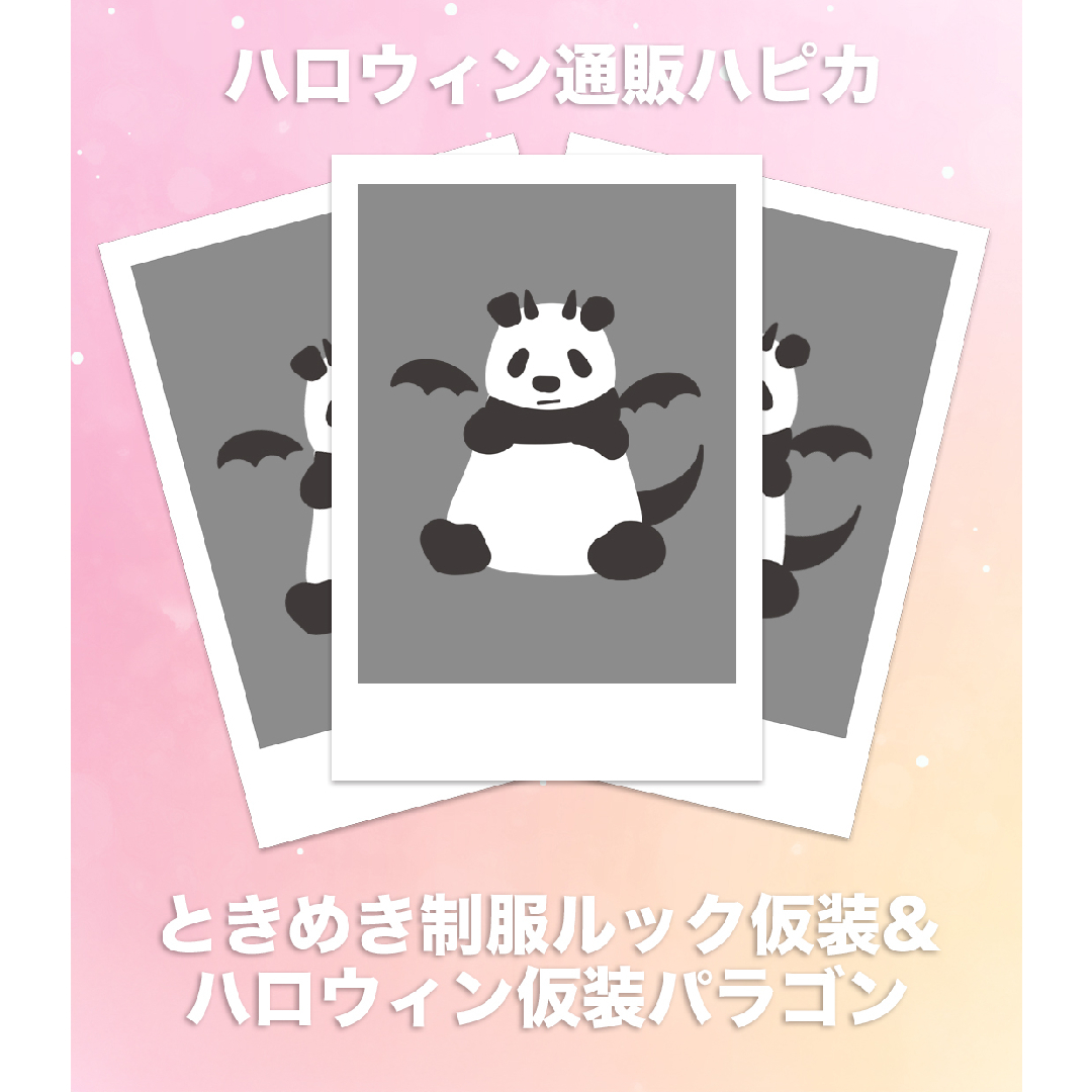 パンダドラゴン ハロウィン ランダムハピカ