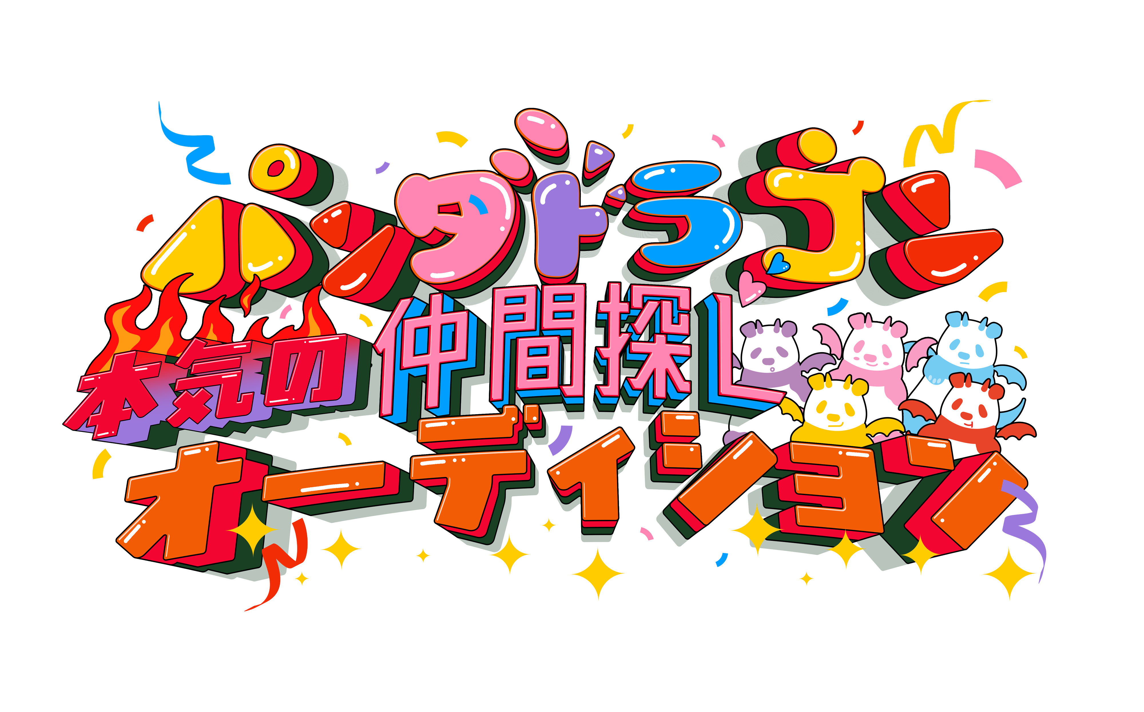 2パンダドラゴン 本気の仲間探しオーディション