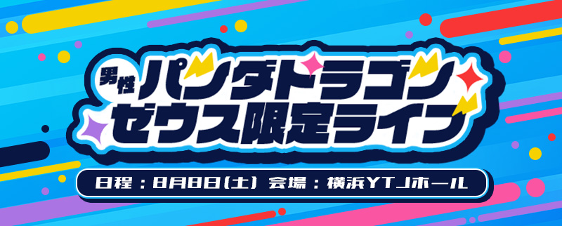 パンダドラゴン ゼウス 男性 限定ライブ