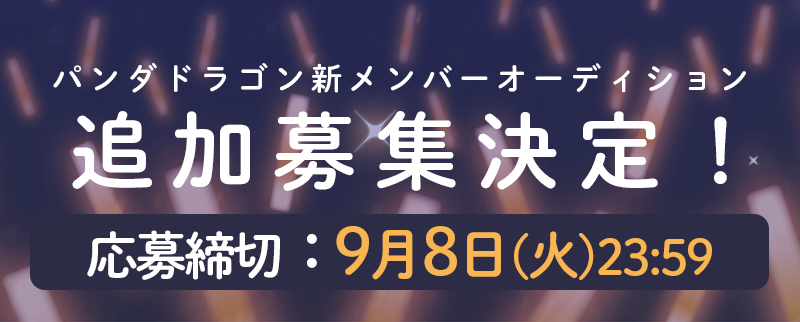 パンダドラゴン 新メンバーオーディション追加募集決定！