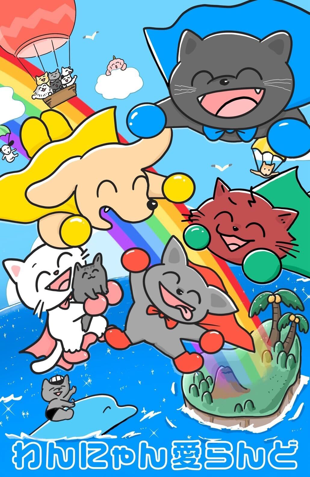 わんちゃんわんわんねこにゃんにゃん オフィシャルファンクラブ 『わんにゃん愛らんど』