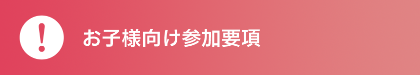 お子様向け参加要項