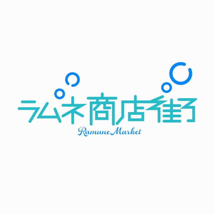 ラムネ商店街