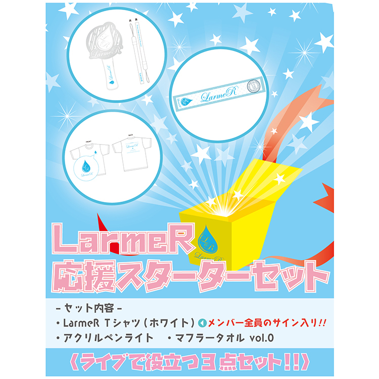 【数量限定】LarmeR 応援スターターセット