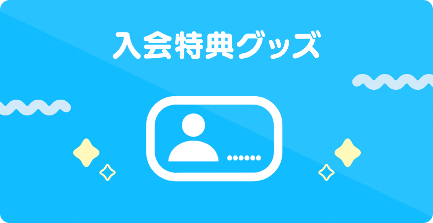 01 入会特典グッズ