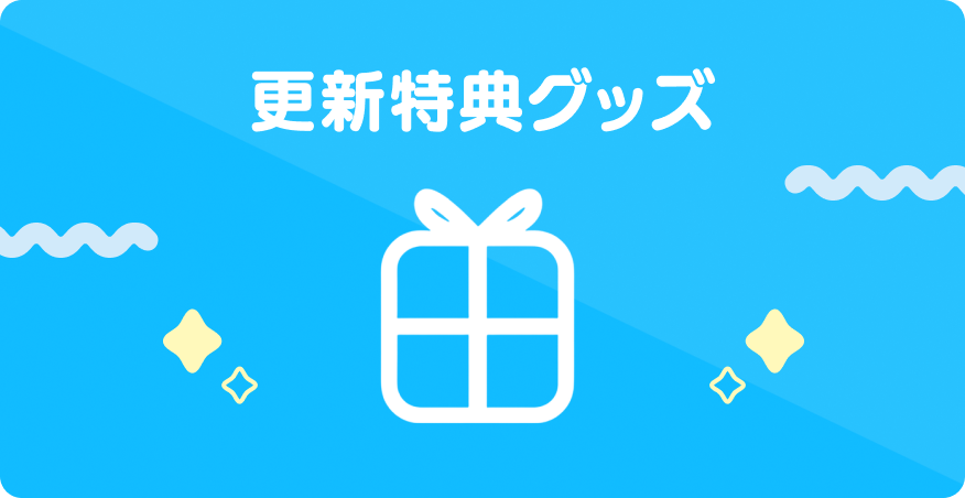02 更新特典グッズ