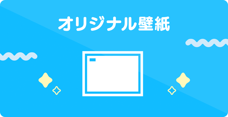 05 オリジナル壁紙