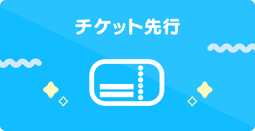 06 チケット先行