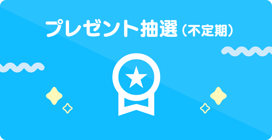 07 プレゼント抽選（不定期）