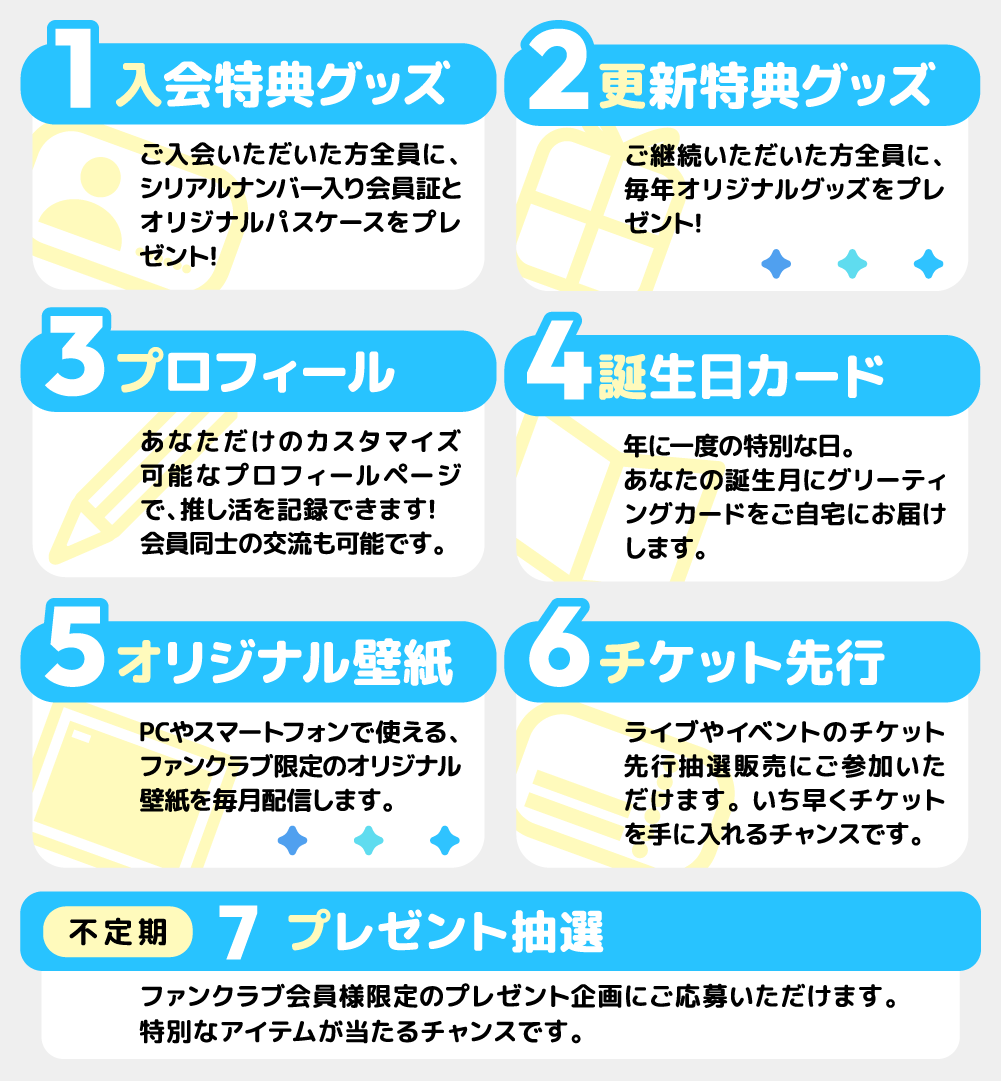 公式ファンクラブ会員限定特典