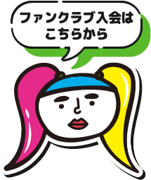ファンクラブ入会はこちらから