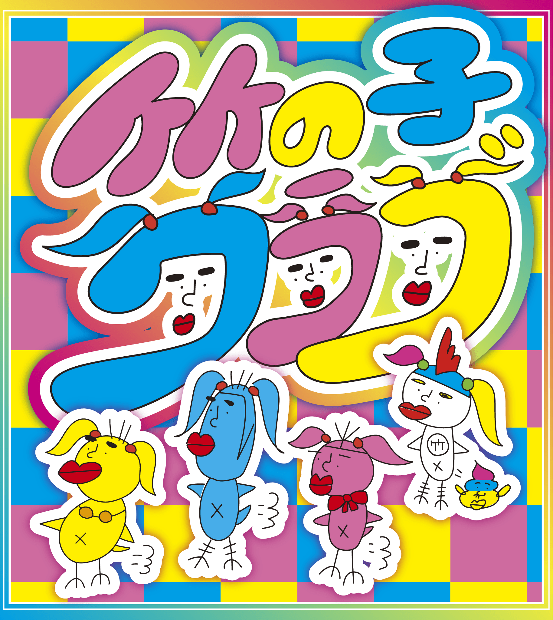 竹下☆ぱらだいすオフィシャルファンクラブ「竹の子クラブ」