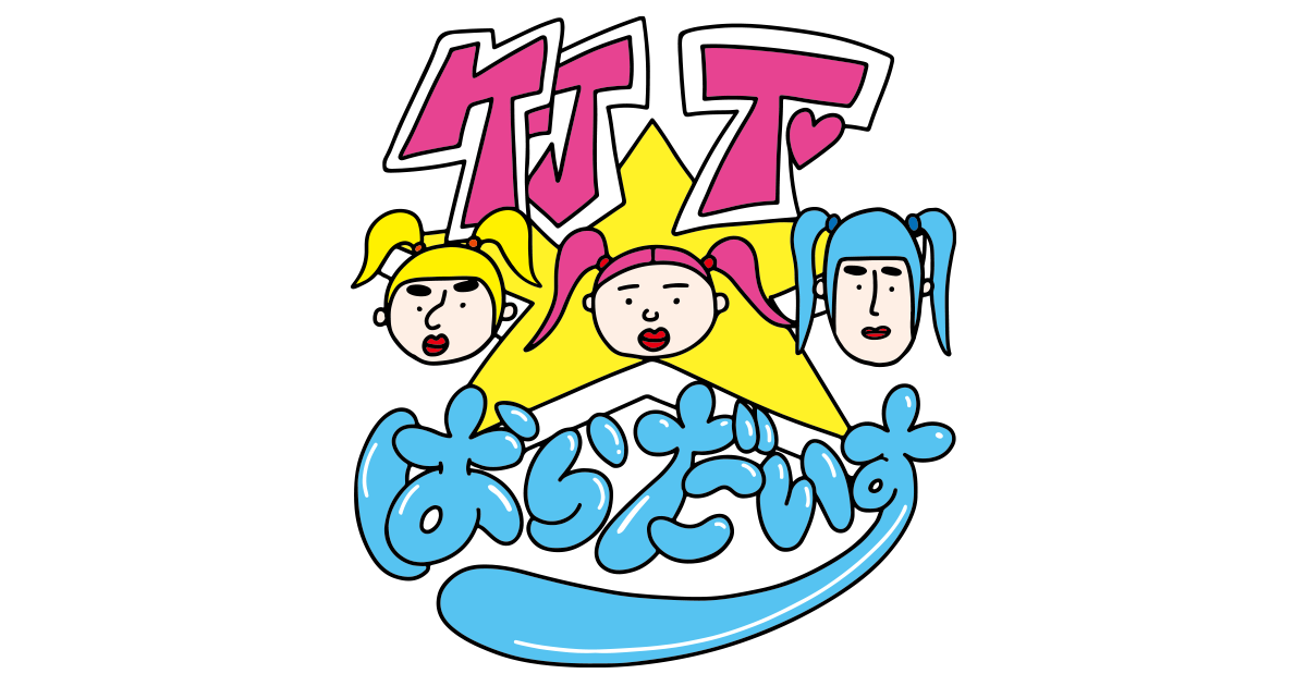 竹下☆ぱらだいすオフィシャルサイト
