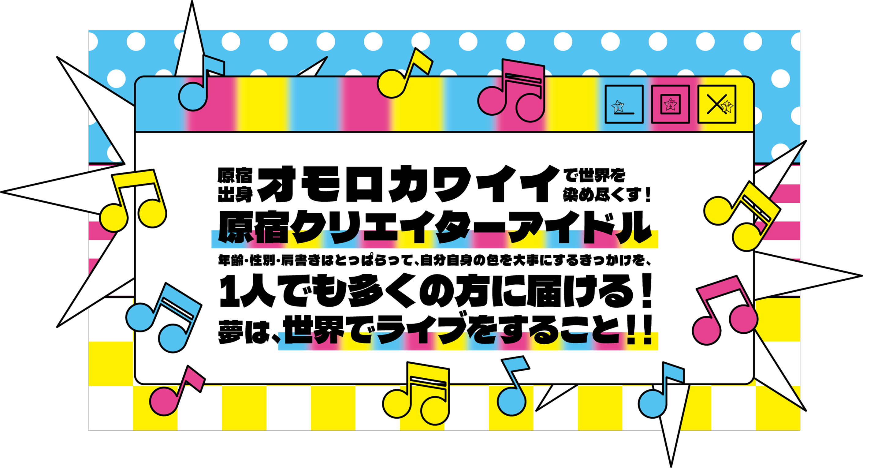 原宿出身オモロカワイイで世界を染め尽くす！原宿クリエイターアイドル