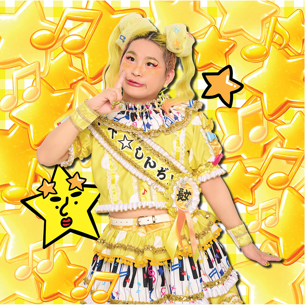 しんぢくん
