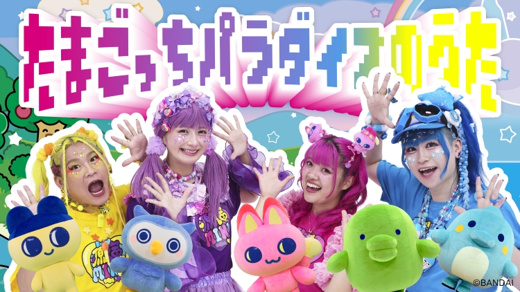 たまごっちパラダイスのうた