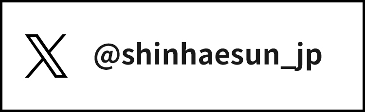 SHIN HAE SUN 公式X