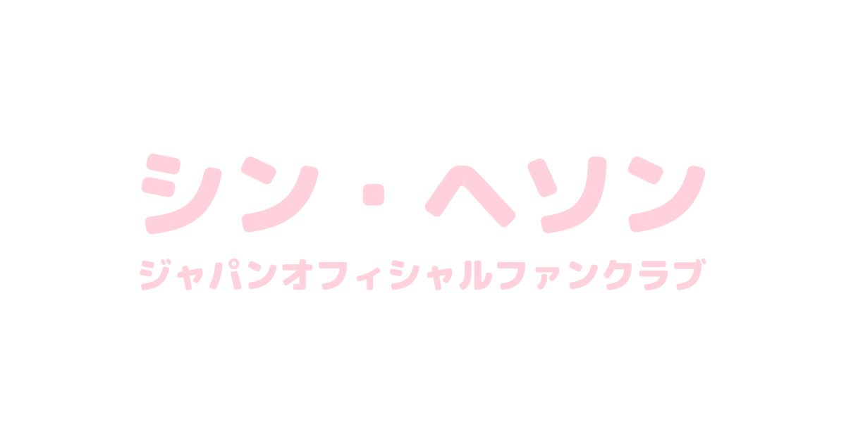 NEWS | シン・ヘソン ジャパンオフィシャルファンクラブ