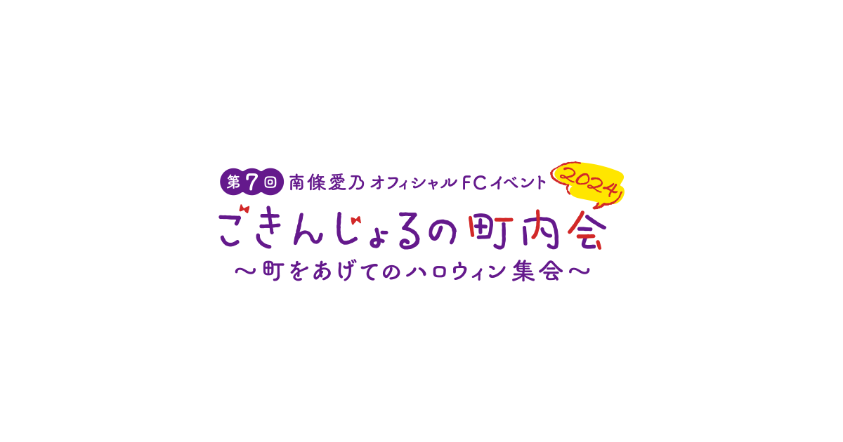 第7回 ごきんじょるの町内会2024 〜町をあげてのハロウィン集会〜