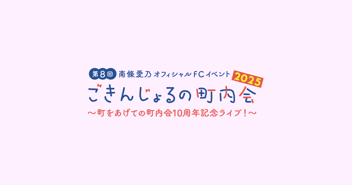 新品★南條愛乃 ごきんじょるの町内会2025 ビッグシルエットジップパーカーL 第8回 ごきんじょるの町内会2025 〜町をあげての町内会10周年記念ライブ！