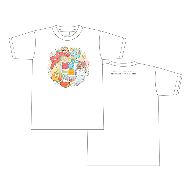 第9回 ごきんじょるの町内会2026 ～町をあげての南條一間でお誕生日会！～ ロゴTシャツ