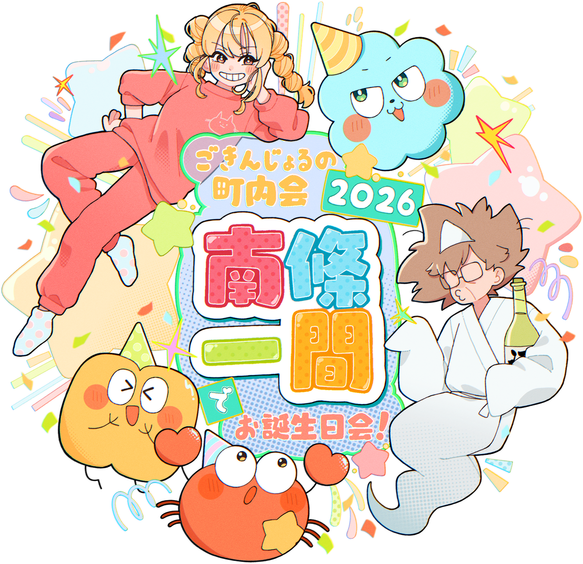 第9回 ごきんじょるの町内会2026 ～町をあげての南條一間でお誕生日会！～