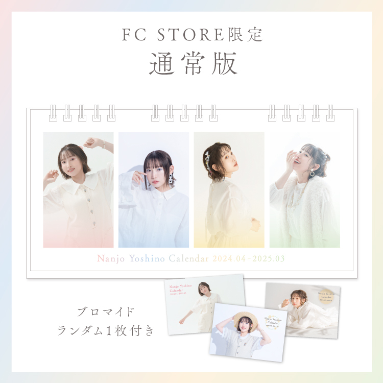 STORE | 南條愛乃オフィシャルファンクラブ「ごきんじょるの 友の会」 STORE | 南條愛乃オフィシャルファンクラブ「ごきんじょるの 友の会」