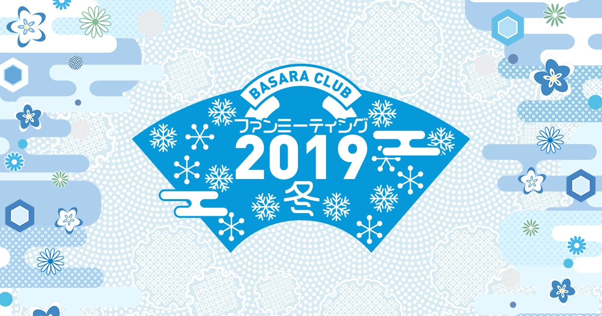 Basara Club ファンミーティング2019冬