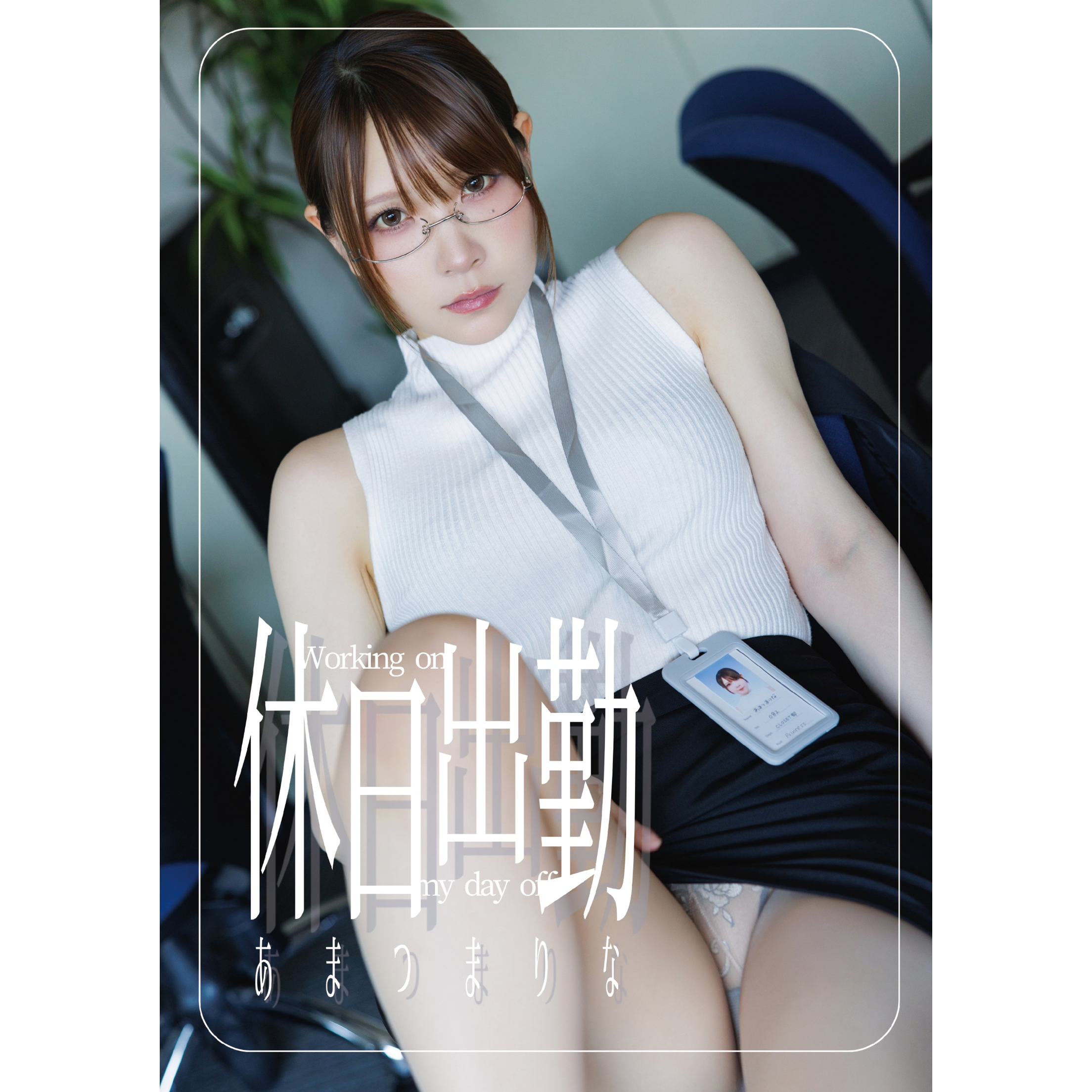 C108新刊『休日出勤』