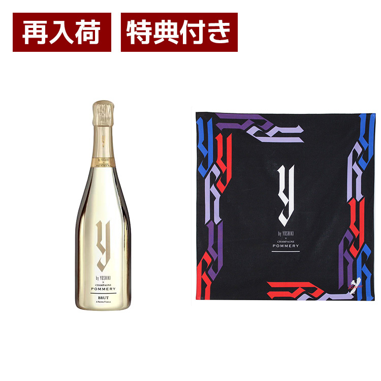 【特典付】ワイ・バイ・ヨシキ×シャンパーニュ ポメリー ブリュット
