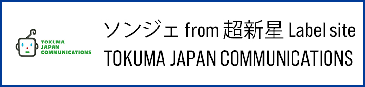 ソンジェ from 超新星 レーベルサイト TOKUMA JAPAN COMMUNICATIONS