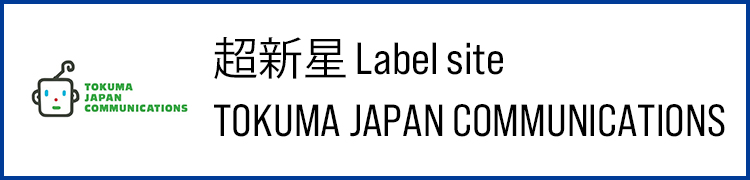 超新星 レーベルサイト TOKUMA JAPAN COMMUNICATIONS