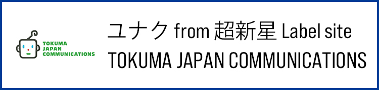 ユナク from 超新星 レーベルサイト TOKUMA JAPAN COMMUNICATIONS