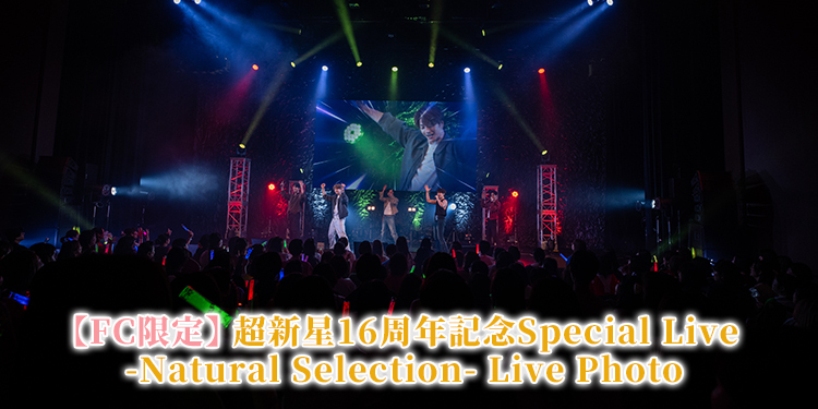 【FC限定】超新星16周年記念Special Live -Natural Selection- Live Photo