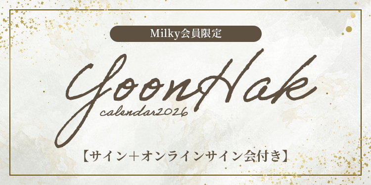 【サイン+オンラインサイン会付(Milky会員限定)】YoonHak CALENDAR 2026