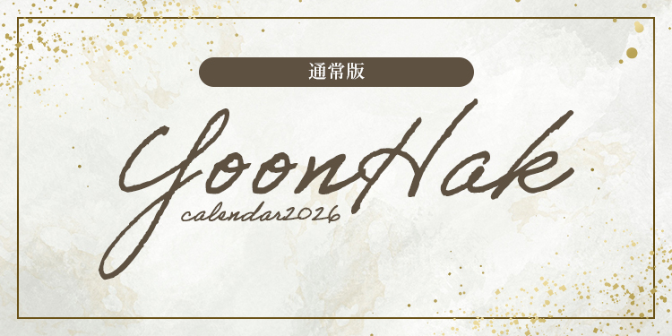 【通常版】YoonHak CALENDAR 2026