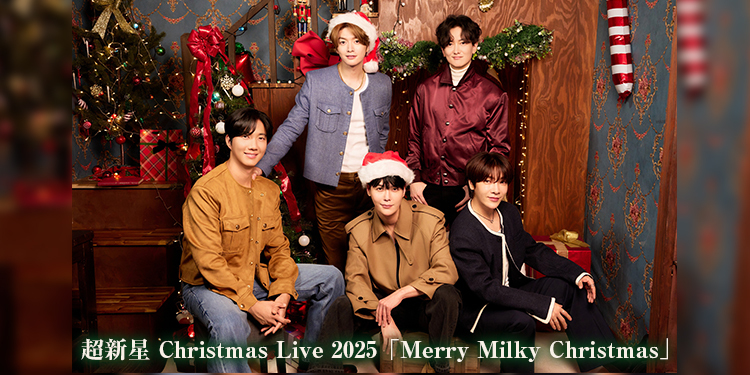 超新星 Christmas Live 2025「Merry Milky Christmas」