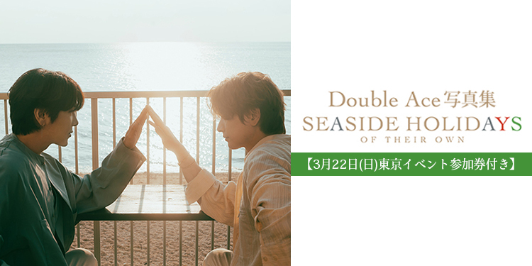 【3月22日(日)東京イベント参加券付き】Double Ace 写真集