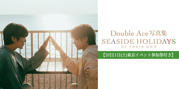 【3月21日(土)東京イベント参加券付き】Double Ace 写真集
