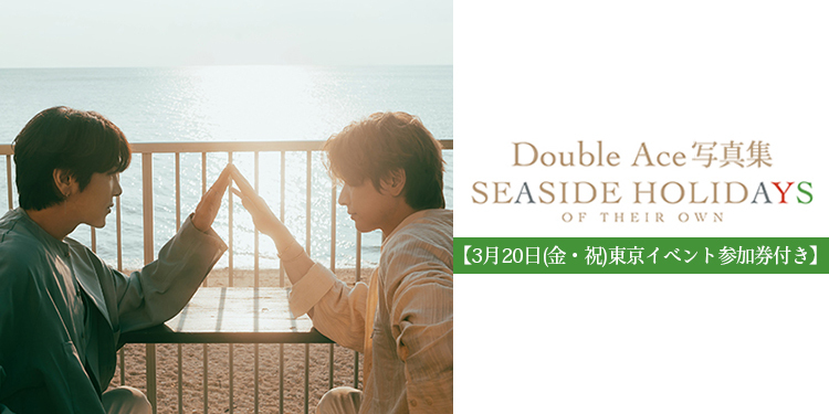 【3月20日(金・祝)東京イベント参加券付き】Double Ace 写真集
