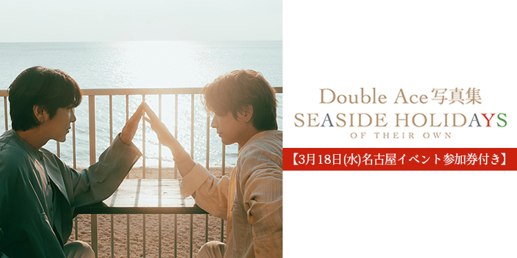 【3月18日(水)名古屋イベント参加券付き】Double Ace 写真集