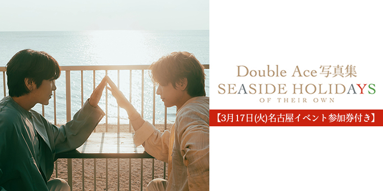 【3月17日(火)名古屋イベント参加券付き】Double Ace 写真集