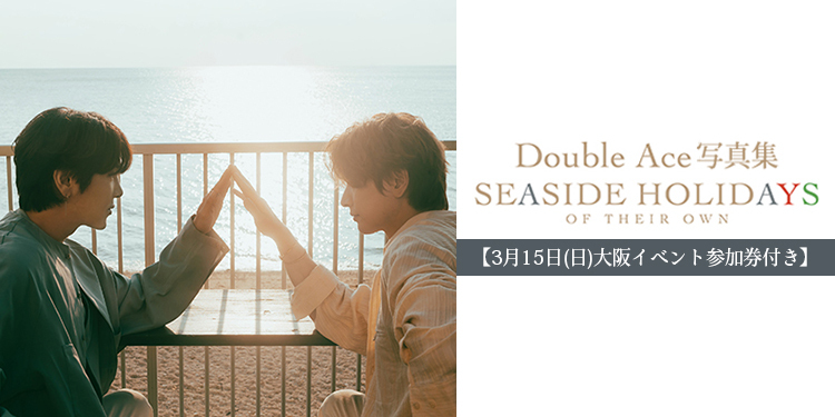 【3月15日(日)大阪イベント参加券付き】Double Ace 写真集