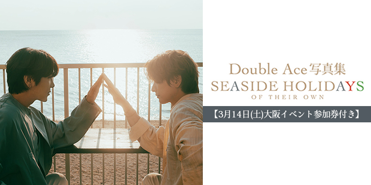 【3月14日(土)大阪イベント参加券付き】Double Ace 写真集