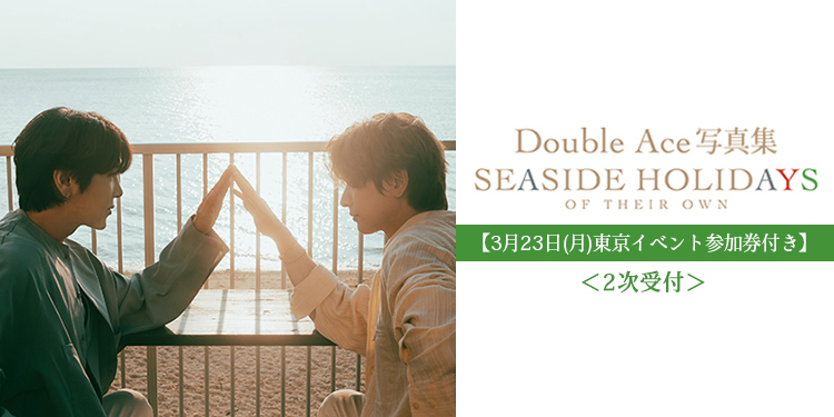 【3月23日(月)東京イベント参加券付き】Double Ace 写真集＜2次受付＞