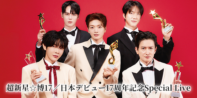 超新星☆博17／日本デビュー17周年記念Special Live