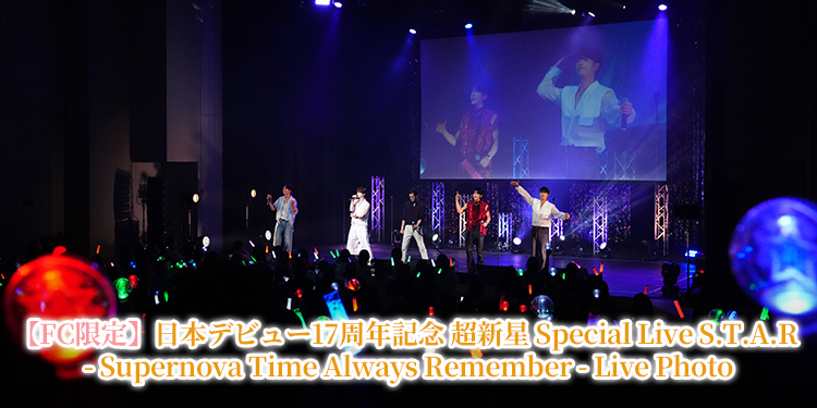 【FC限定】日本デビュー17周年記念 超新星 Special Live S.T.A.R - Supernova Time Always Remember - Live Photo