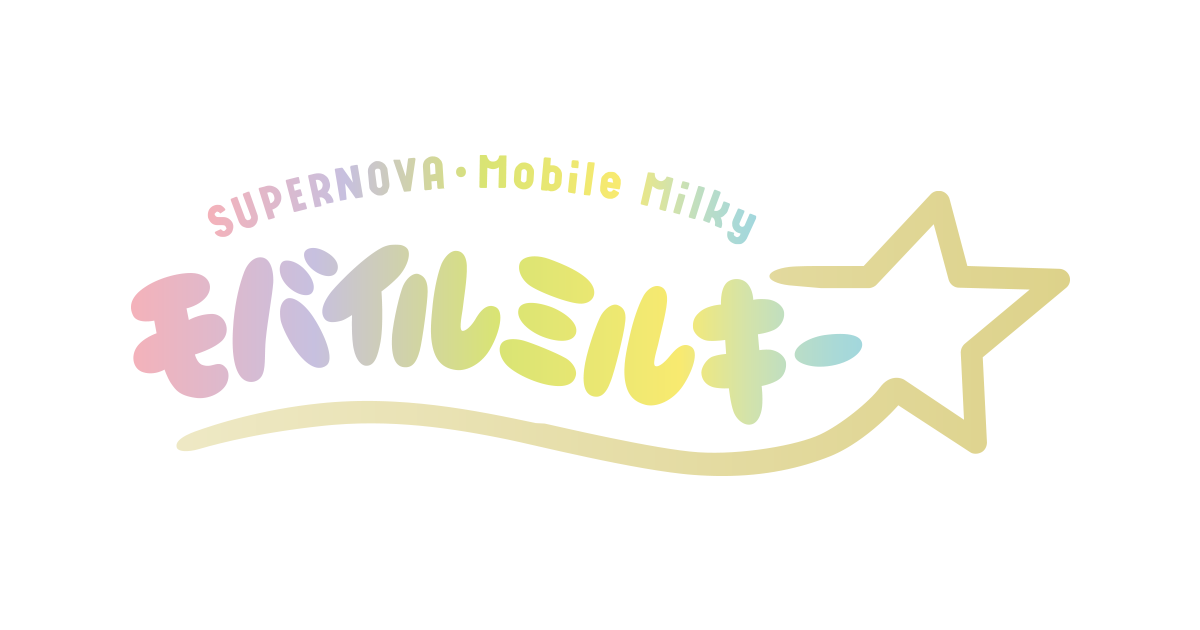 ミルキー♡ みつきなんだよね⭐︎ | おやすみ⭐️ | Instagram