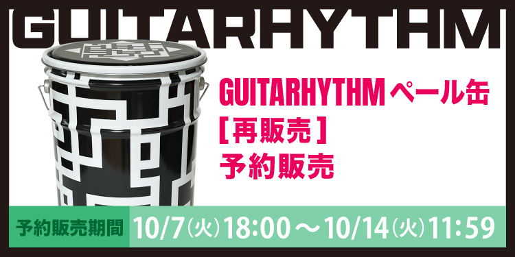GUITARHYTHM ペール缶 [再販売] 予約販売