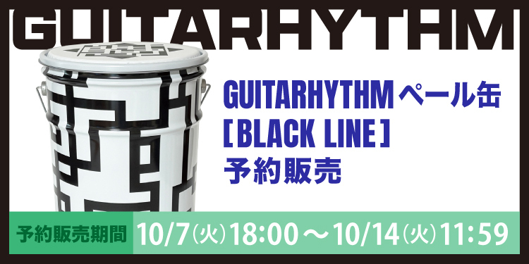 GUITARHYTHM ペール缶 [BLACK LINE] 予約販売